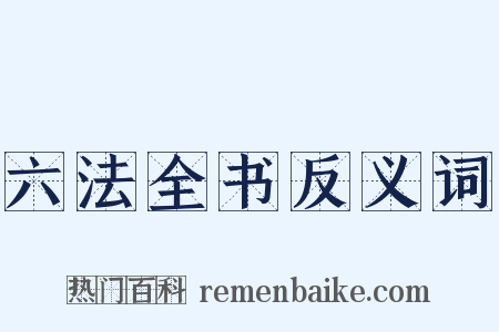 六法全书反义词是什么意思的图片